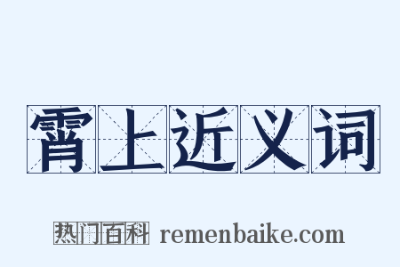 霄上近义词是什么意思的图片